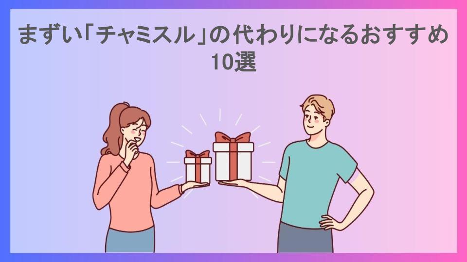 まずい「チャミスル」の代わりになるおすすめ10選